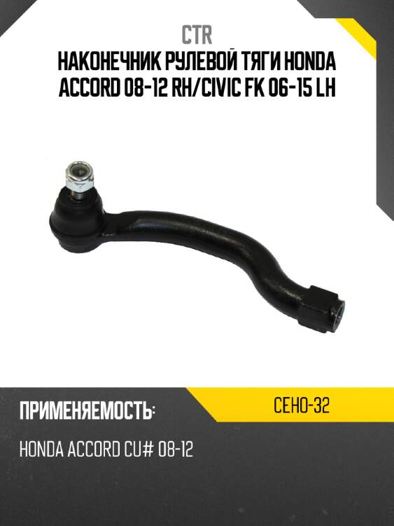 Наконечник рулевой тяги honda accord 08-12 rh ctr ceho-32