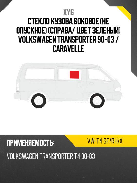 Стекло кузова боковое не опускное справа xyg vw-t4 sf/rh/x