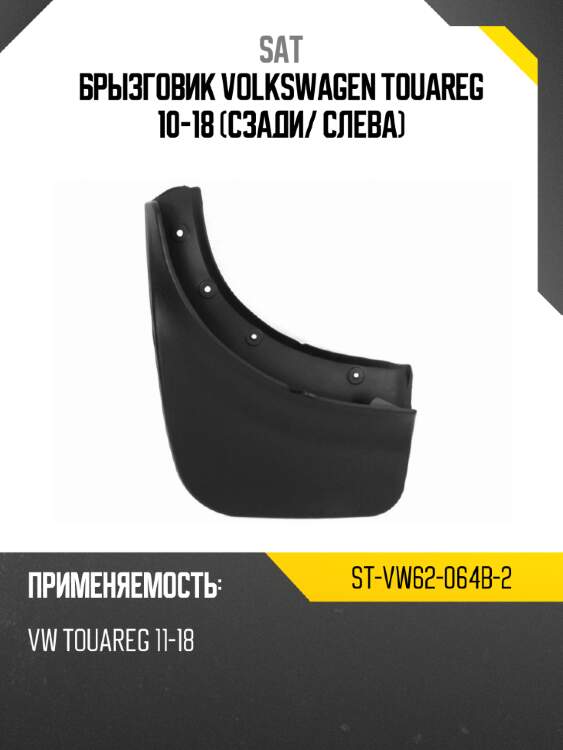 Брызговик volkswagen touareg 10-18 сзади sat st-vw62-064b-2