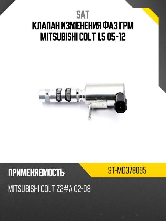 Клапан изменения фаз грм mitsubishi colt 1,5 05-12 sat st-md378095