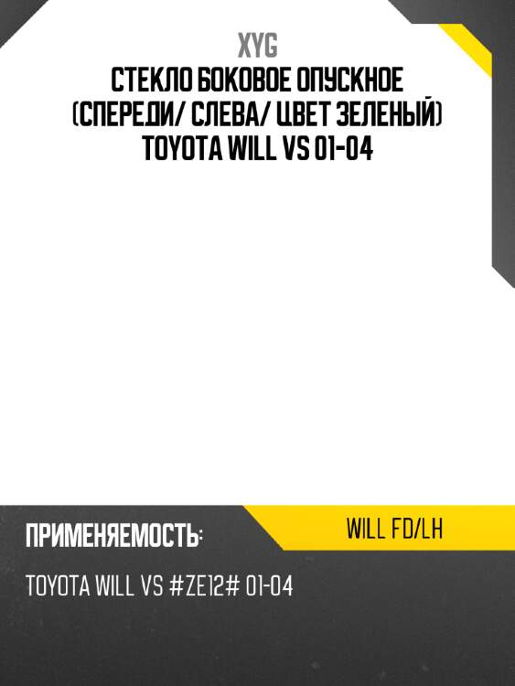 Стекло боковое опускное спереди xyg will fd/lh