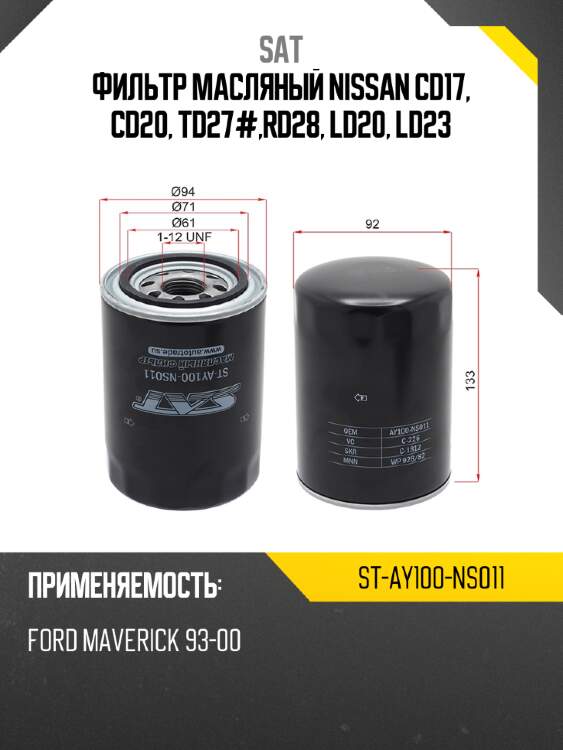 Фильтр масляный nissan cd17, cd20, td27#,rd28, ld20, ld23 sat st-ay100-ns011