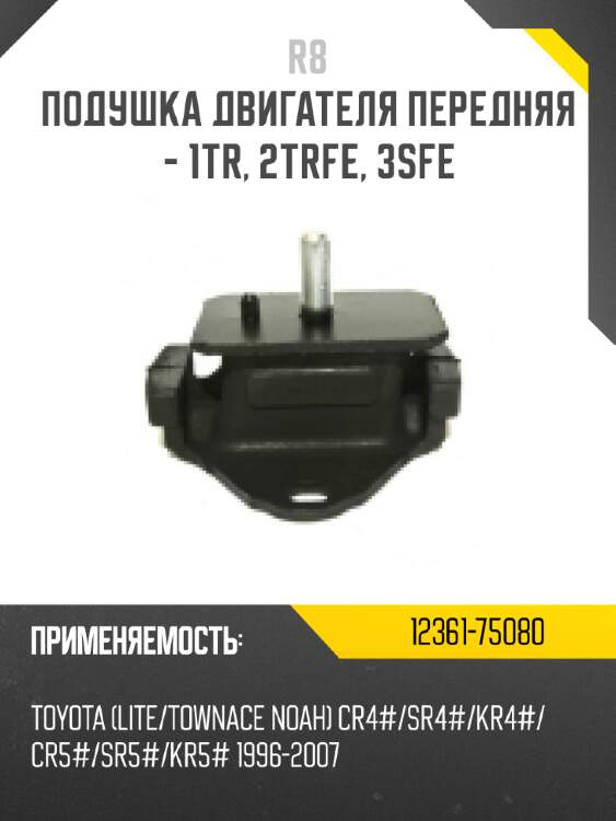Подушка двигателя передняя - 1tr, 2trfe, 3sfe r8 12361-75080