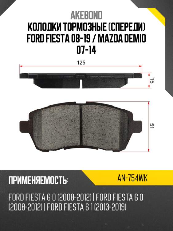 Дисковые тормозные колодки akebono an-754wk