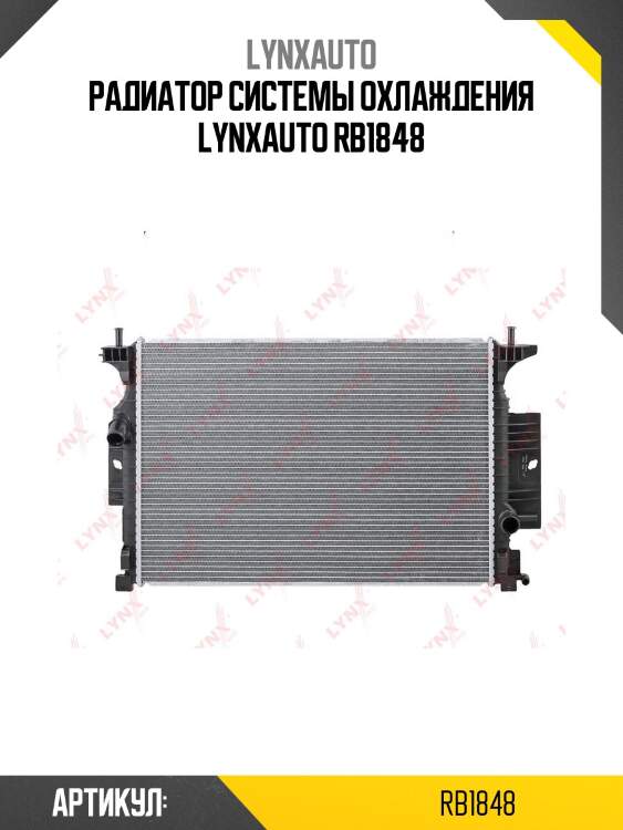 Радиатор системы охлаждения lynxauto rb1848