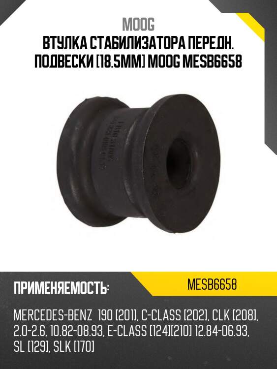 Втулка стабилизатора передн. подвески [18.5mm] moog mesb6658