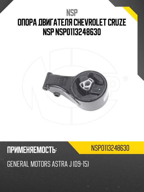 Опора двигателя chevrolet cruze nsp nsp0113248630