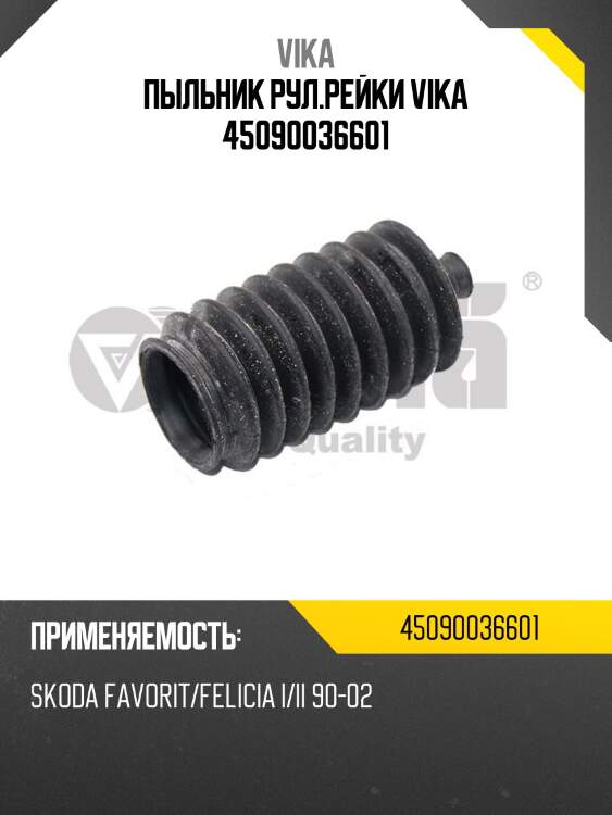 Пыльник рул.рейки vika 45090036601
