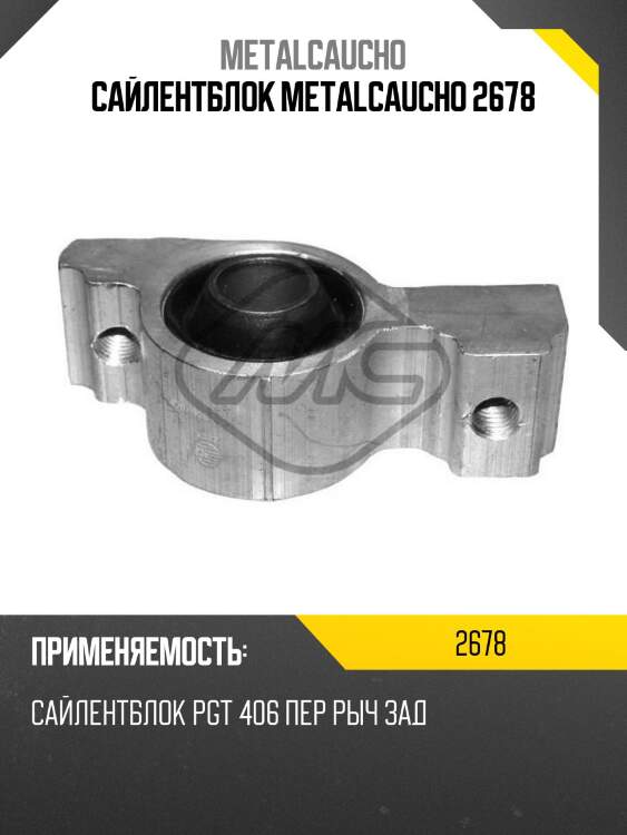 Сайлентблок metalcaucho 2678