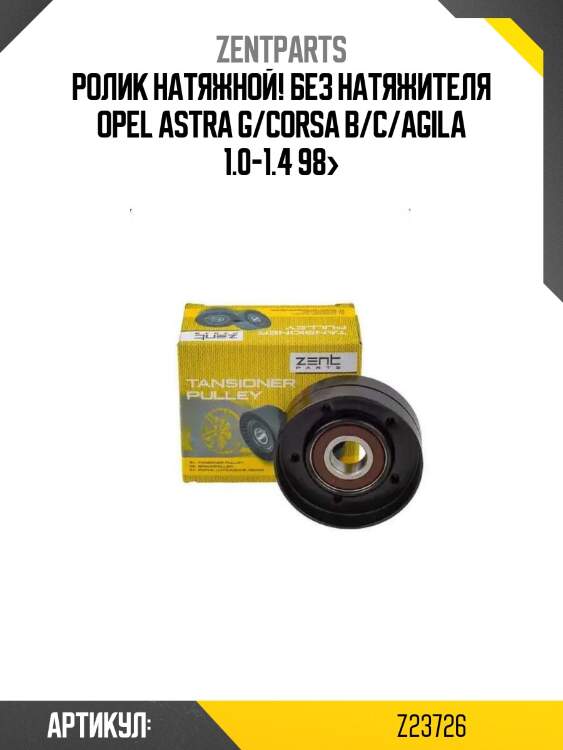 Ролик натяжной! без натяжителя\ opel astra g/corsa b/c/agila 1.0-1.4 98>