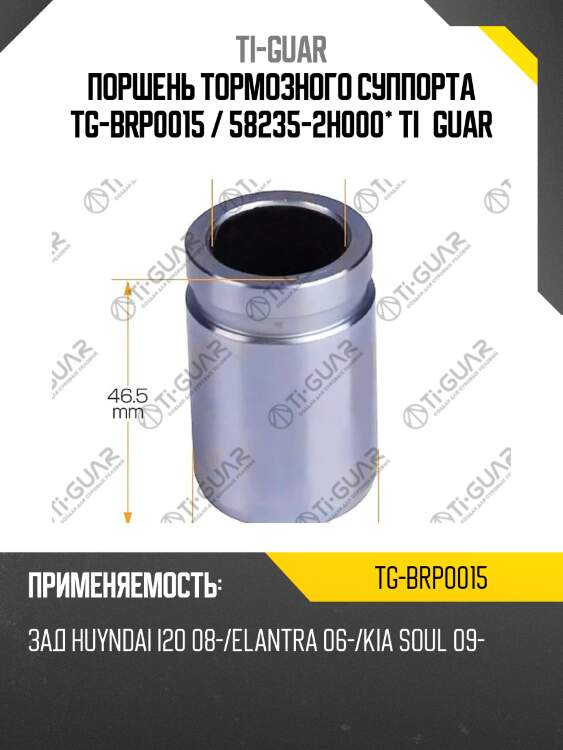 Поршень тормозного суппорта tg-brp0015 / 58235-2h000* ti·guar
