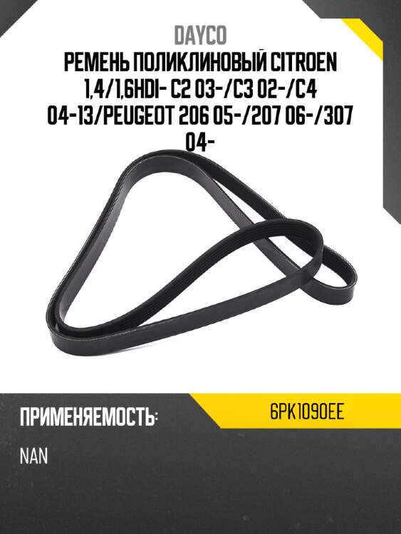 Ремень поликлиновый citroen 1,4 dayco 6pk1090ee