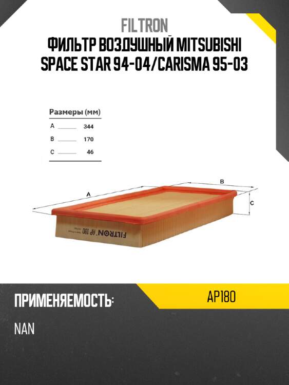 Фильтр воздушный mitsubishi space star 94-04 filtron ap180