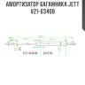 Амортизатор багажника jett  v21-63408