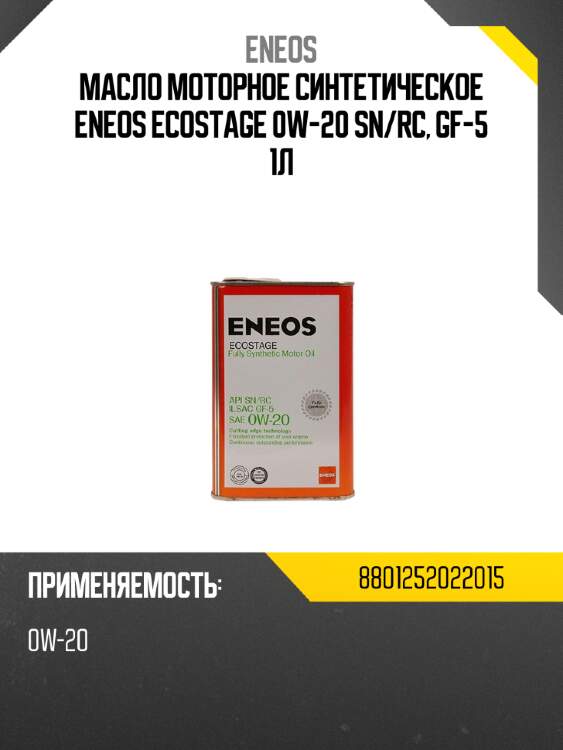 Масло моторное синтетическое eneos ecostage 0w-20 sn eneos 8801252022015