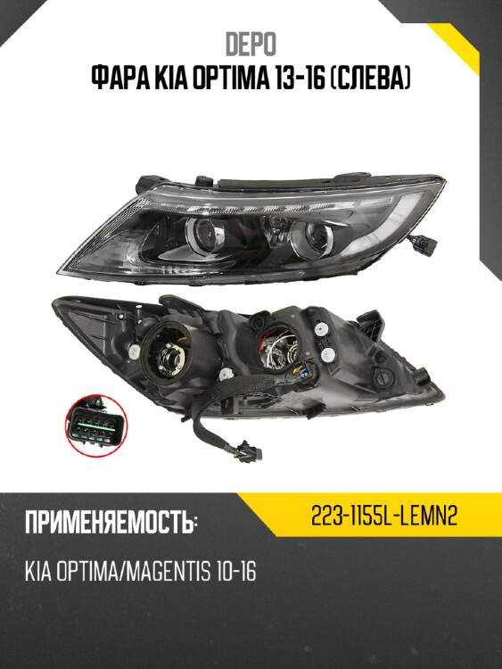 Фара kia optima 13-16 слева depo 223-1155l-lemn2