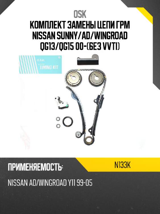 Комплект замены цепи грм nissan sunny osk n133k