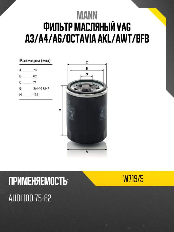 Фильтр масляный vag a3 mann w719/5