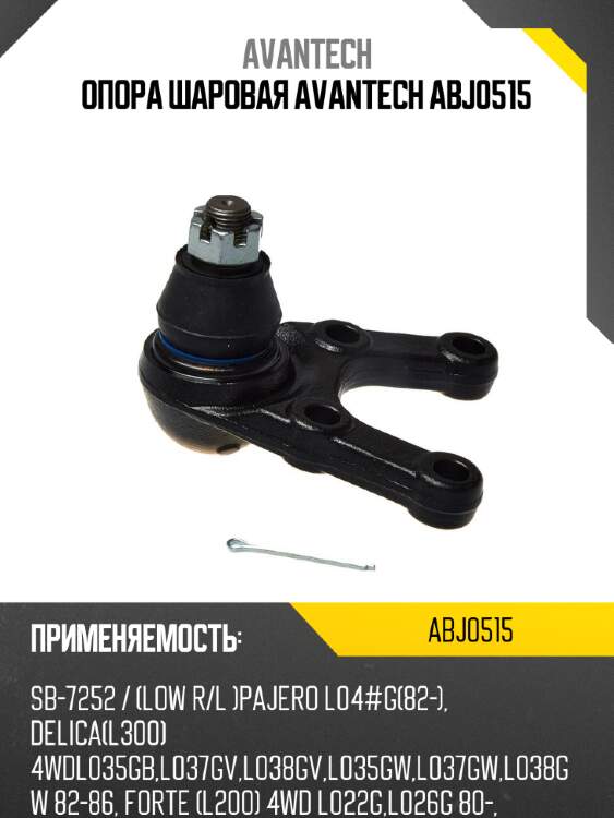 Опора шаровая avantech abj0515