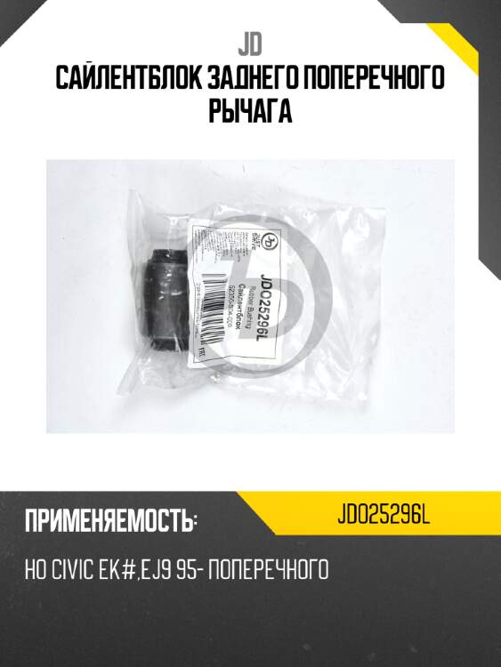 Сайлентблок заднего поперечного рычага jd jdo25296l