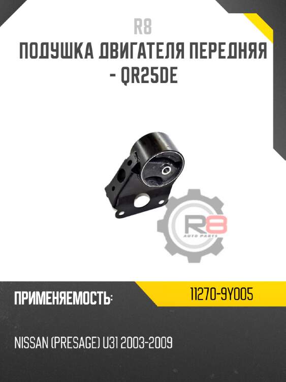 Подушка двигателя передняя - qr25de r8 11270-9y005