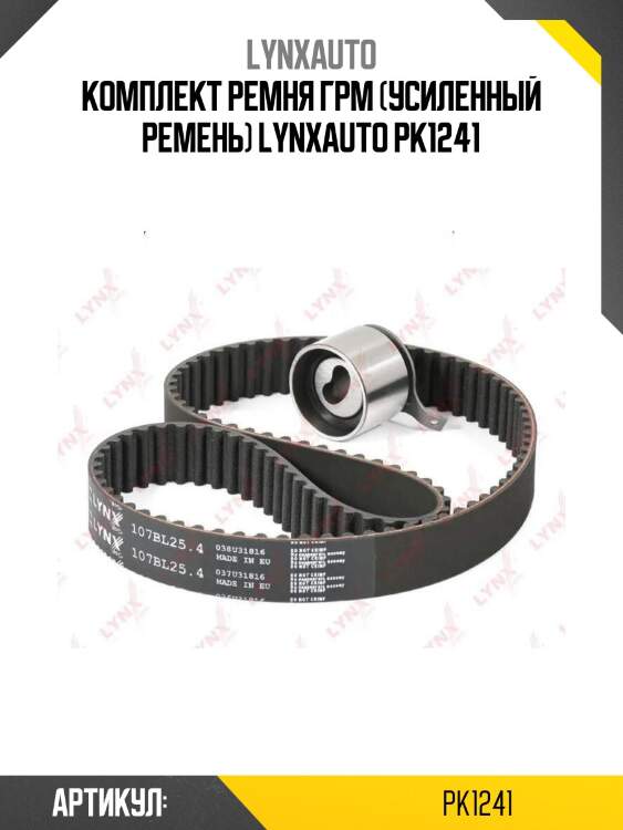 Комплект ремня грм (усиленный ремень) lynxauto pk1241