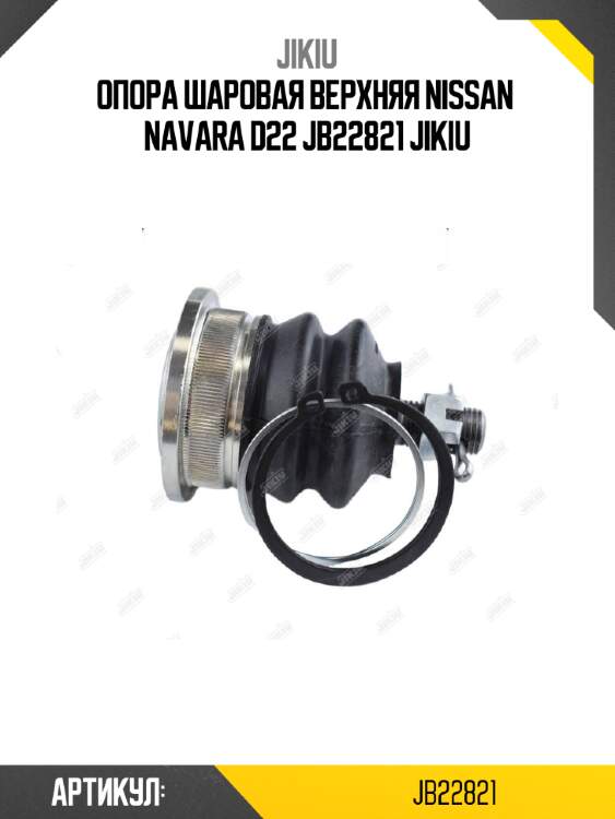 Опора шаровая верхняя nissan  navara d22 jb22821 jikiu
