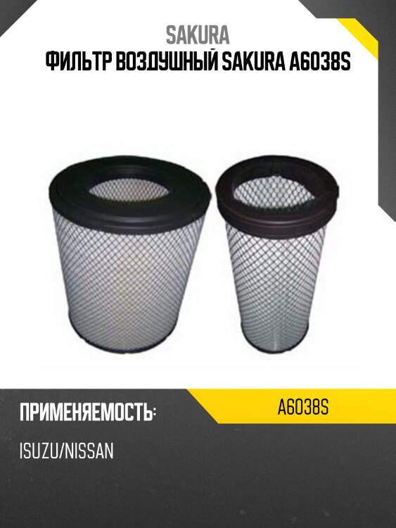 Фильтр воздушный isuzu a6038s sakura