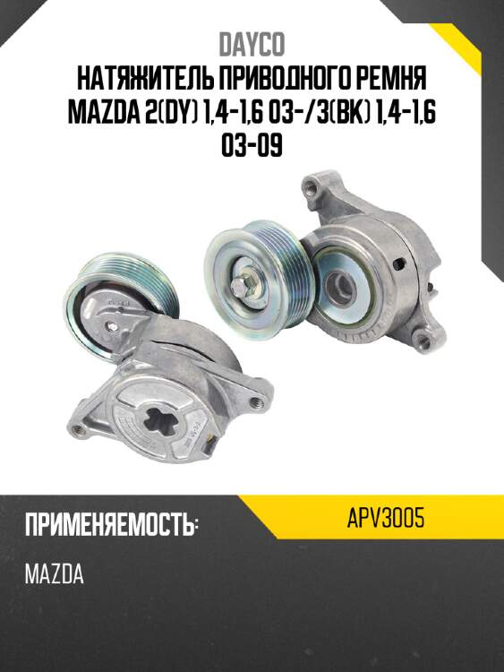 Натяжитель приводного ремня mazda 2dy 1,4-1,6 03- dayco apv3005