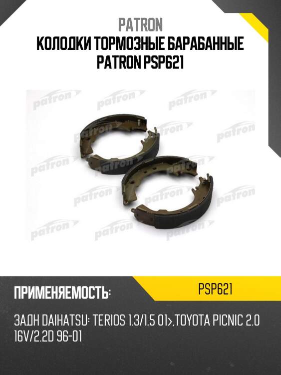 Колодки тормозные барабанные patron psp621