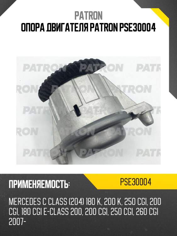 Опора двигателя PATRON PSE30004