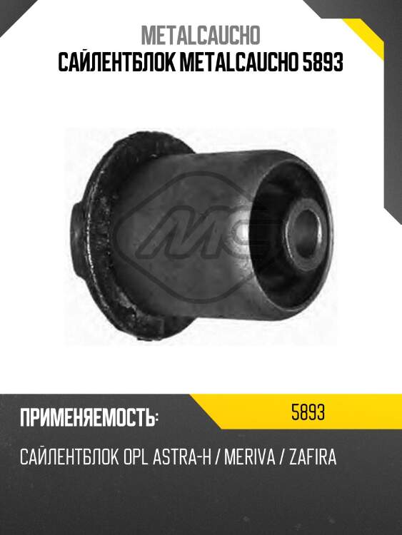 Сайлентблок metalcaucho 5893