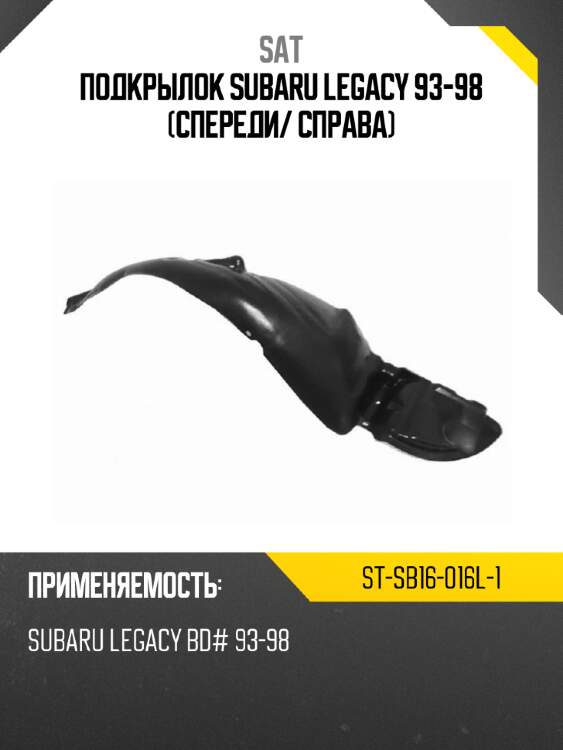 Подкрылок subaru legacy 93-98 спереди sat st-sb16-016l-1