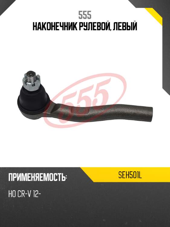 555 наконечник рулевой, левый seh501l