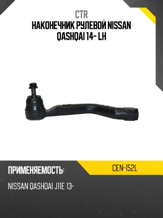 Наконечник рулевой nissan qashqai 14- lh ctr cen-152l