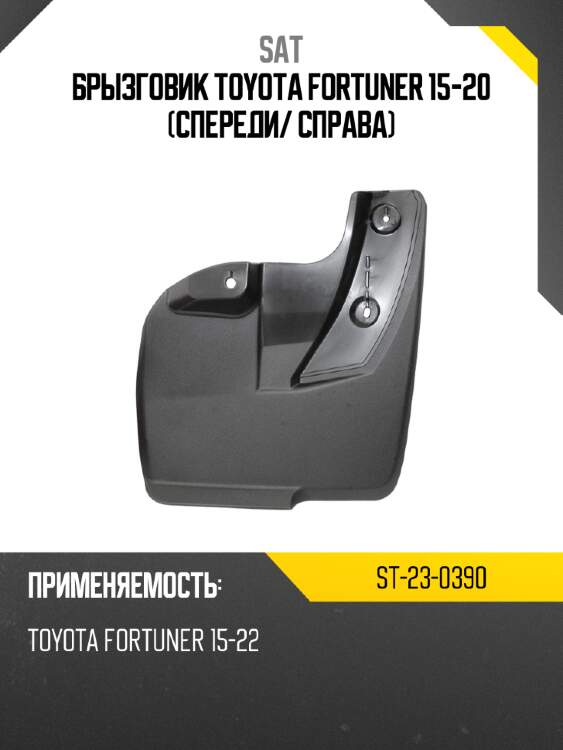 Брызговик Toyota Fortuner 15-20 Спереди SAT ST-23-0390