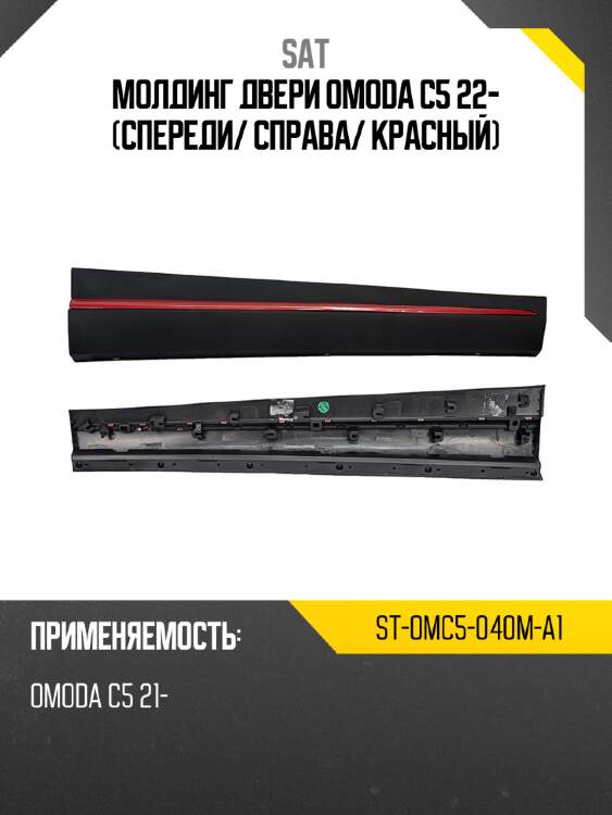 Молдинг двери omoda c5 22- спереди sat st-omc5-040m-a1