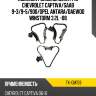 Комплект замены цепи грм chevrolet captiva sat tk-gm159