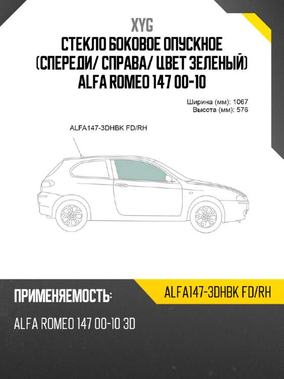 Стекло боковое опускное спереди xyg alfa147-3dhbk fd/rh