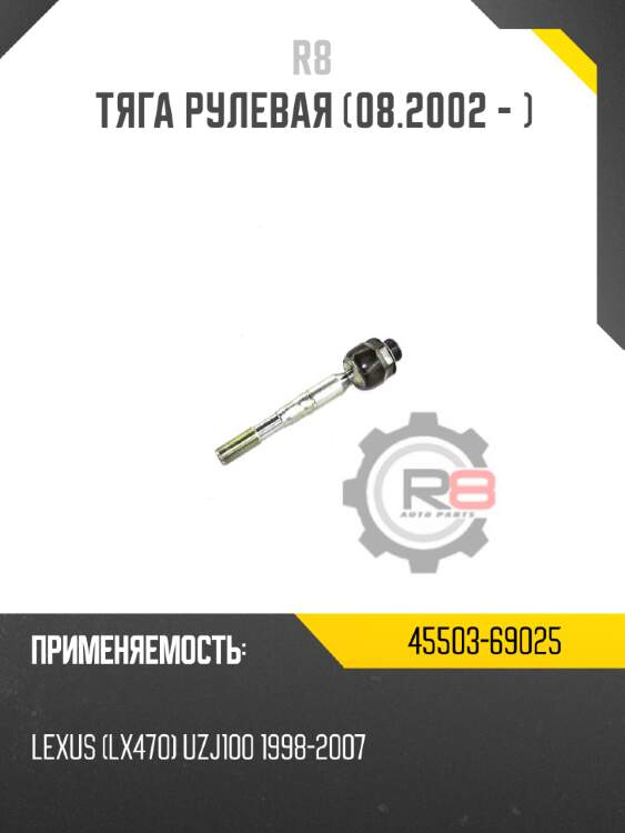 Тяга рулевая [08.2002 - ] r8 45503-69025