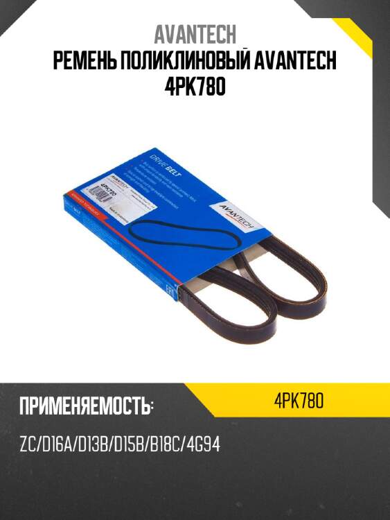 Ремень поликлиновый avantech 4pk780