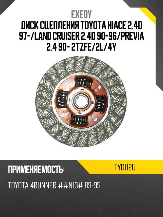 Диск сцепления toyota hiace 2.4d 97- exedy tyd112u