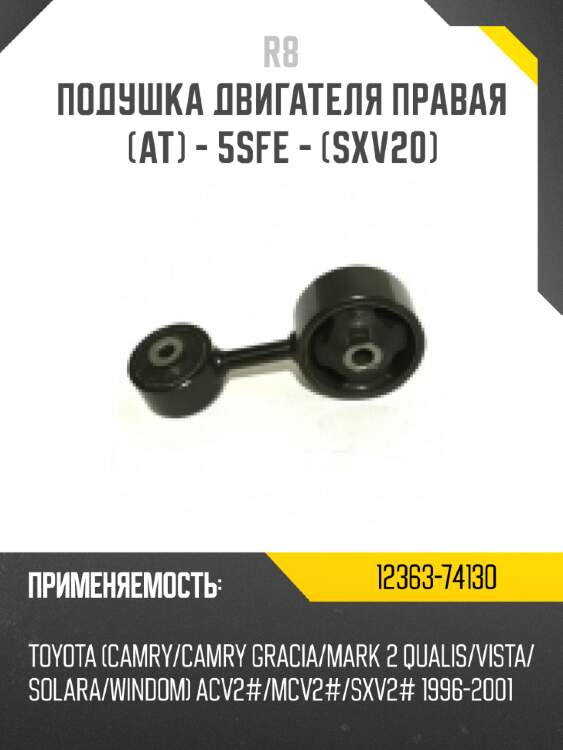 Подушка двигателя правая [ат] - 5sfe - [sxv20]