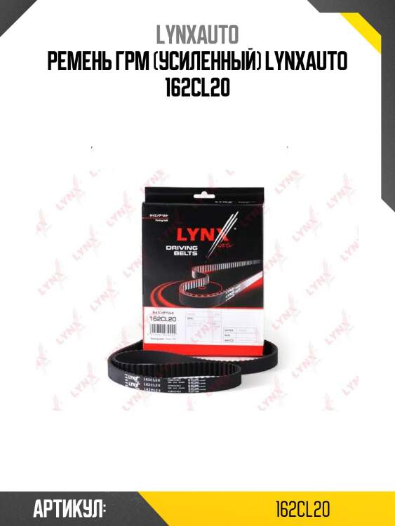 Ремень грм (усиленный) lynxauto 162cl20