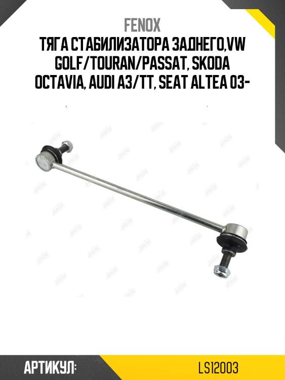Тяга стабилизатора заднего,vw golf/touran/passat, skoda octavia, audi a3/tt, seat altea 03-
