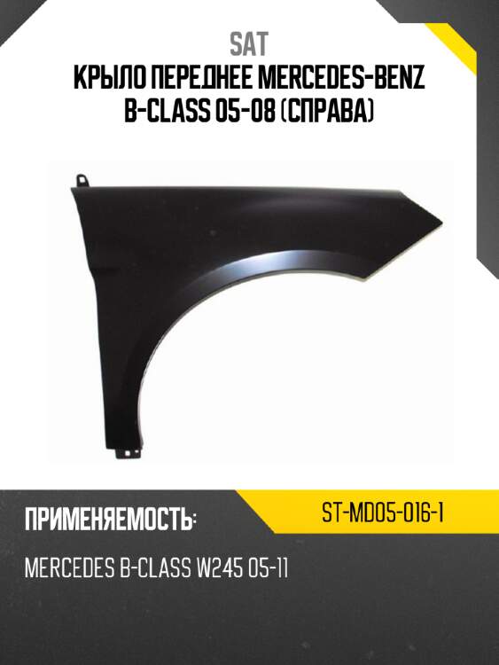 Крыло переднее mercedes-benz b-class 05-08 справа sat st-md05-016-1