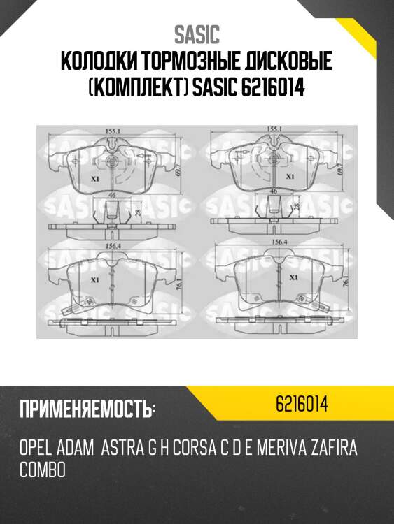 Колодки тормозные дисковые (комплект) sasic 6216014
