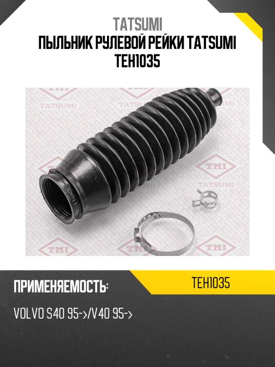 Пыльник рулевой рейки tatsumi teh1035