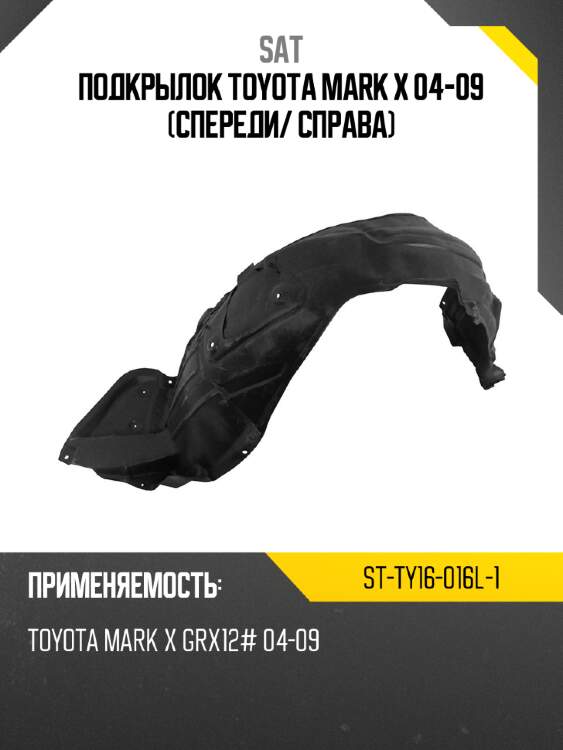 Подкрылок toyota mark x 04-09 спереди sat st-ty16-016l-1