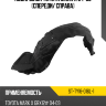 Подкрылок Toyota Mark X 04-09 Спереди SAT ST-TY16-016L-1